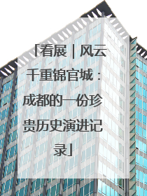 看展｜风云千重锦官城：成都的一份珍贵历史演进记录