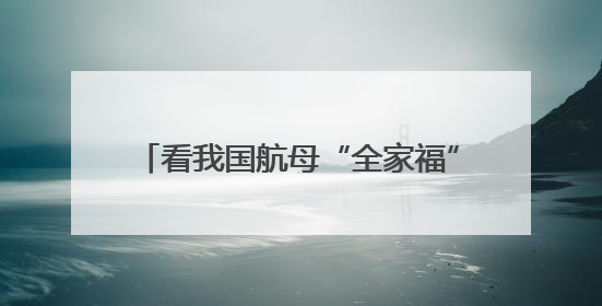 看我国航母“全家福” 三舰各有哪些特点？