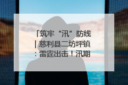 筑牢“汛”防线｜慈利县二坊坪镇：雷霆出击！汛期捕鱼被紧急叫停