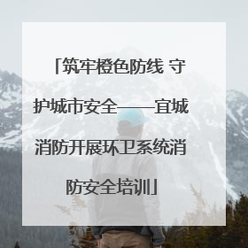 筑牢橙色防线 守护城市安全——宜城消防开展环卫系统消防安全培训
