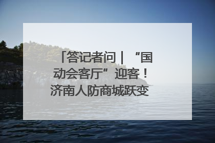 答记者问｜“国动会客厅”迎客！济南人防商城跃变创业者展示平台