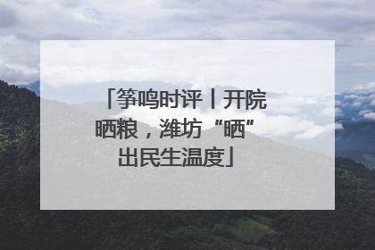 筝鸣时评丨开院晒粮，潍坊“晒”出民生温度
