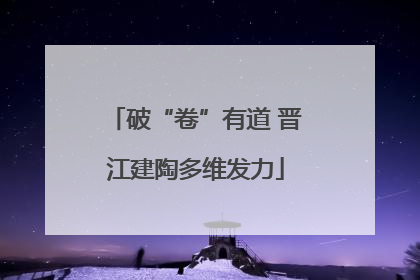 破“卷”有道 晋江建陶多维发力