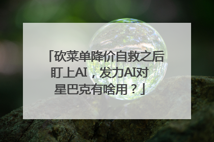 砍菜单降价自救之后盯上AI，发力AI对星巴克有啥用？