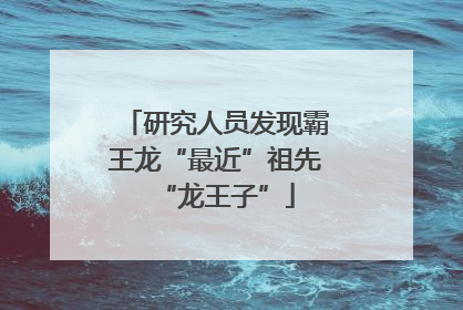 研究人员发现霸王龙“最近”祖先“龙王子”