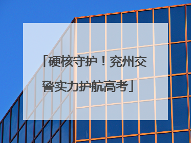 硬核守护！兖州交警实力护航高考