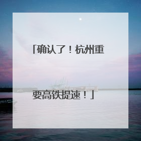 确认了！杭州重要高铁提速！