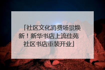 社区文化消费场景焕新！新华书店上流佳苑社区书店重装开业