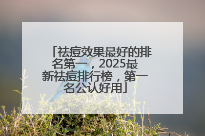 祛痘效果最好的排名第一，2025最新祛痘排行榜，第一名公认好用