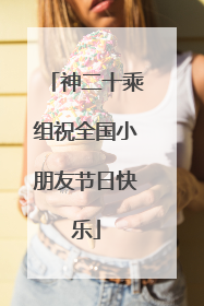 神二十乘组祝全国小朋友节日快乐