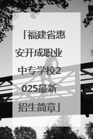 福建省惠安开成职业中专学校2025最新招生简章