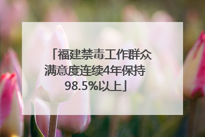福建禁毒工作群众满意度连续4年保持98.5%以上