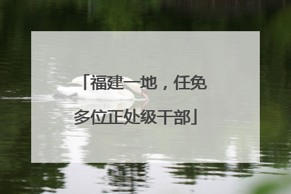 福建一地,任免多位正处级干部