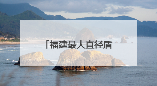 福建最大直径盾构隧道正式掘进