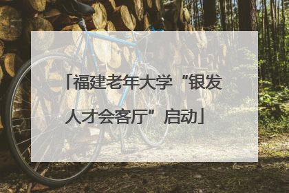 福建老年大学“银发人才会客厅”启动