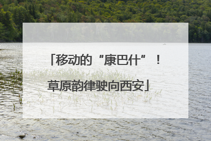 移动的“康巴什”！草原韵律驶向西安