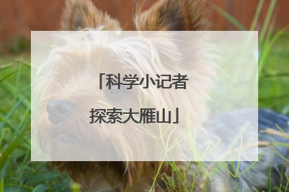 科学小记者探索大雁山