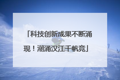 科技创新成果不断涌现！潮涌汉江千帆竞