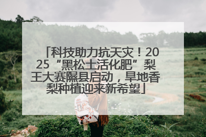 科技助力抗天灾！2025“黑松土活化肥”梨王大赛隰县启动，旱地香梨种植迎来新希望