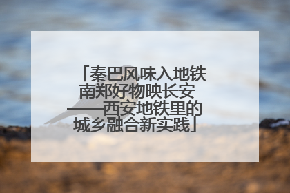 秦巴风味入地铁 南郑好物映长安——西安地铁里的城乡融合新实践