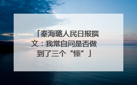 秦海璐人民日报撰文：我常自问是否做到了三个“懂”