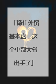 稳住外贸基本盘，这个中部大省出手了