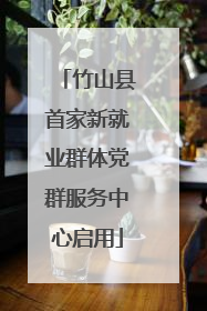 竹山县首家新就业群体党群服务中心启用