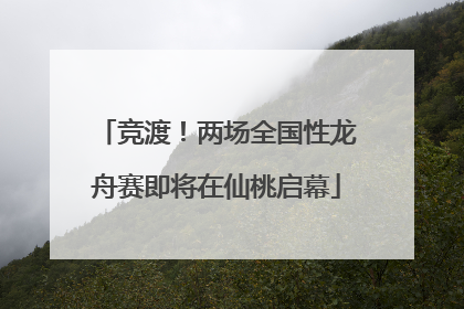 竞渡！两场全国性龙舟赛即将在仙桃启幕