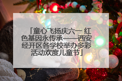 童心飞扬庆六一 红色基因永传承——西安经开区各学校举办多彩活动欢度儿童节