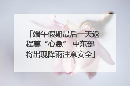 端午假期最后一天返程莫“心急” 中东部将出现降雨注意安全