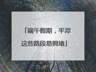 端午假期，平潭这些路段易拥堵