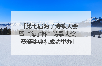 第七届海子诗歌大会暨“海子杯”诗歌大奖赛颁奖典礼成功举办