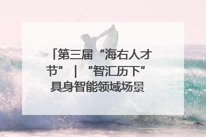 第三届“海右人才节”｜“智汇历下” 具身智能领域场景对接会举办