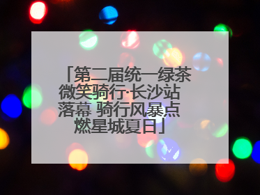 第二届统一绿茶微笑骑行·长沙站落幕 骑行风暴点燃星城夏日