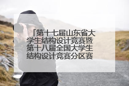 第十七届山东省大学生结构设计竞赛暨第十八届全国大学生结构设计竞赛分区赛在青岛举办