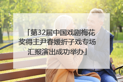 第32届中国戏剧梅花奖得主尹春媛折子戏专场汇报演出成功举办