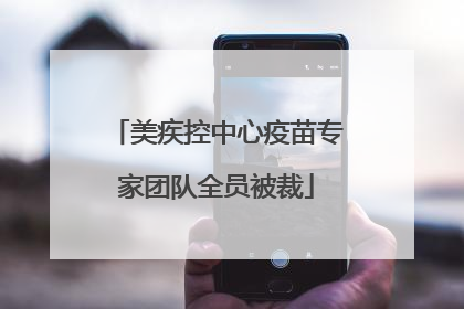 美疾控中心疫苗专家团队全员被裁