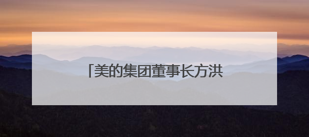 美的集团董事长方洪波：谁现在进入家电业，在战略上已经输了
