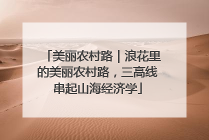 美丽农村路｜浪花里的美丽农村路，三高线串起山海经济学