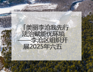 美丽李沧我先行 法治赋能优环境——李沧区组织开展2025年六五环境日主题活动