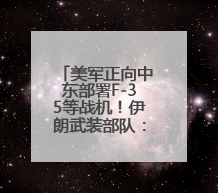 美军正向中东部署F-35等战机！伊朗武装部队：将对以发动“惩罚性打击”！
