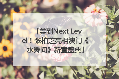 美到Next Level！张柏芝亮相澳门《水舞间》新章盛典