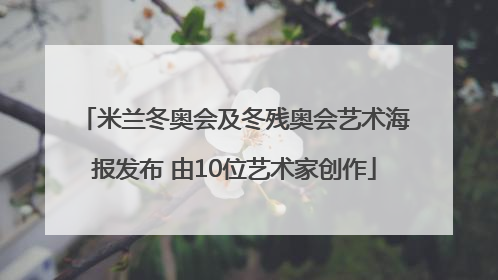 米兰冬奥会及冬残奥会艺术海报发布 由10位艺术家创作