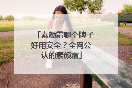 素颜霜哪个牌子好用安全？全网公认的素颜霜