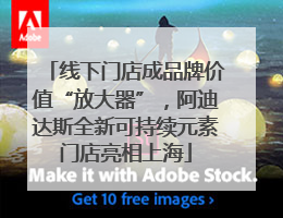 线下门店成品牌价值“放大器”，阿迪达斯全新可持续元素门店亮相上海