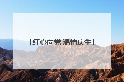 红心向党 温情庆生