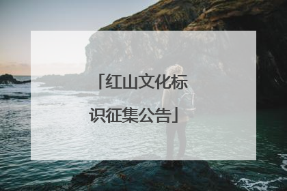 红山文化标识征集公告