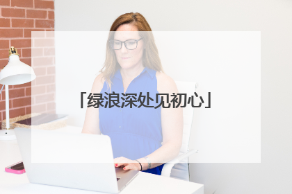 绿浪深处见初心