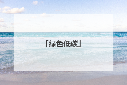 绿色低碳