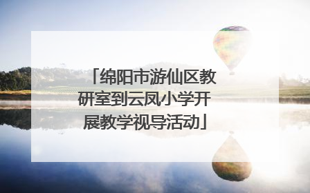 绵阳市游仙区教研室到云凤小学开展教学视导活动